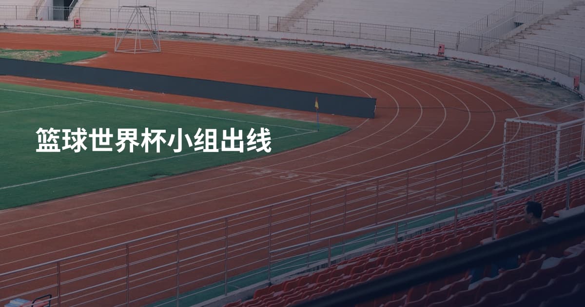 篮球世界杯小组出线