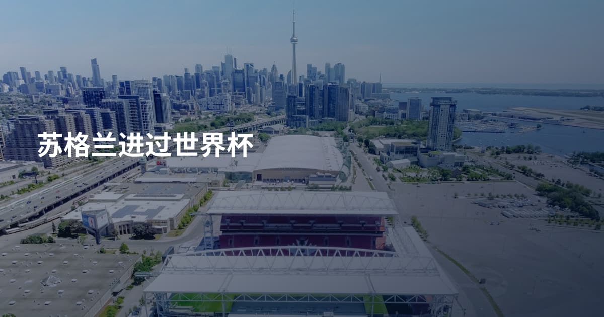苏格兰进过世界杯