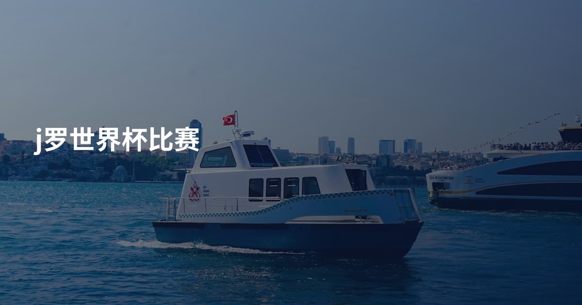 j罗世界杯比赛