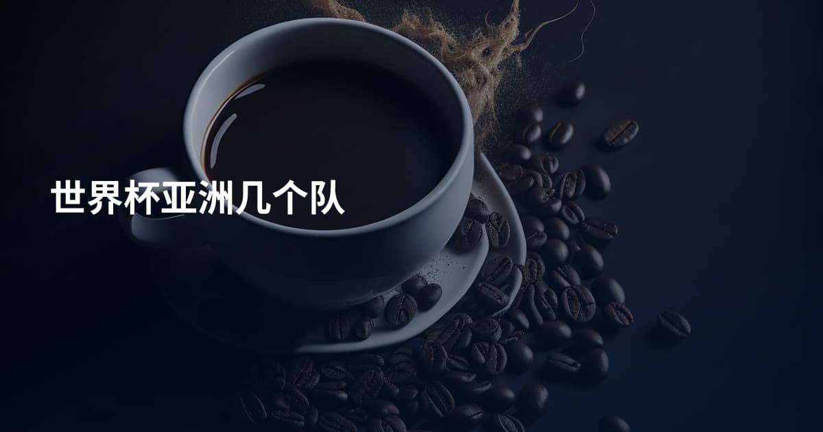 世界杯亚洲几个队