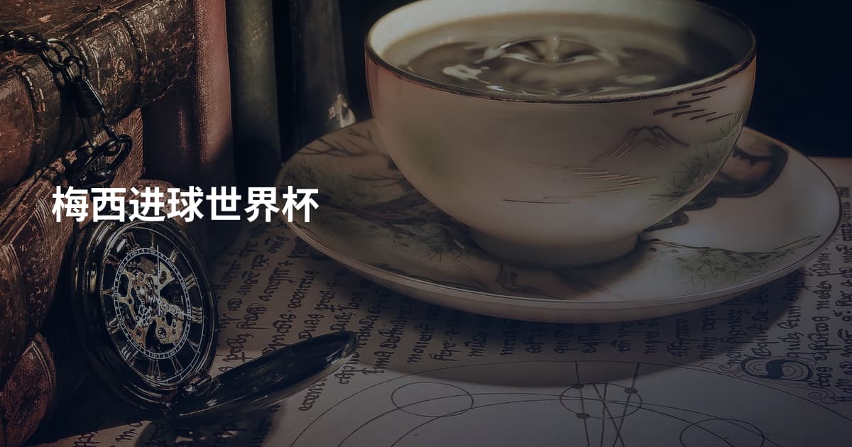 梅西进球世界杯