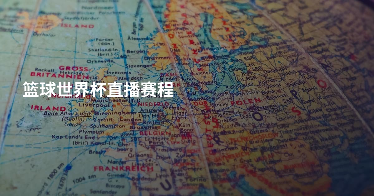 篮球世界杯直播赛程