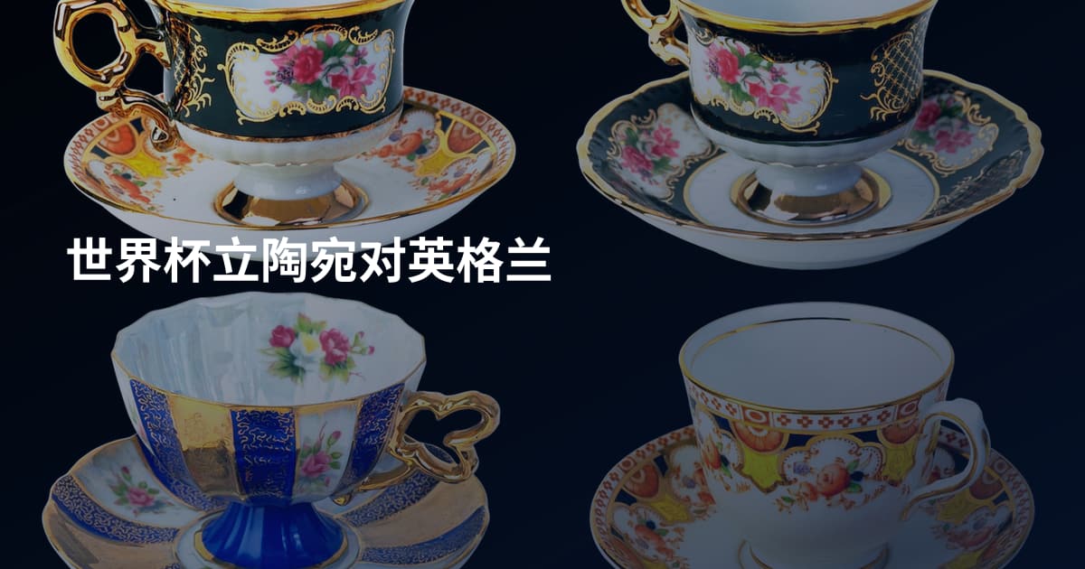 世界杯立陶宛对英格兰