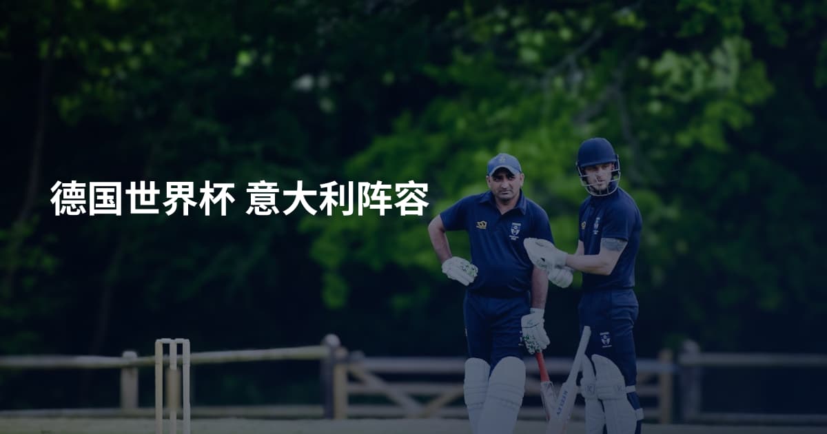 德国世界杯 意大利阵容