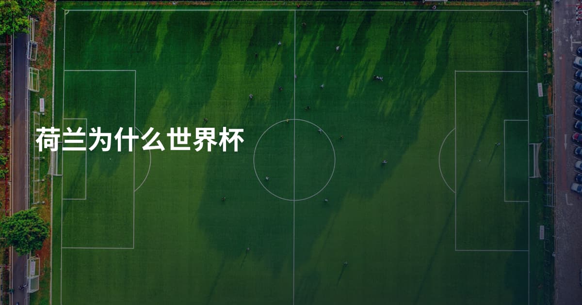 荷兰为什么世界杯