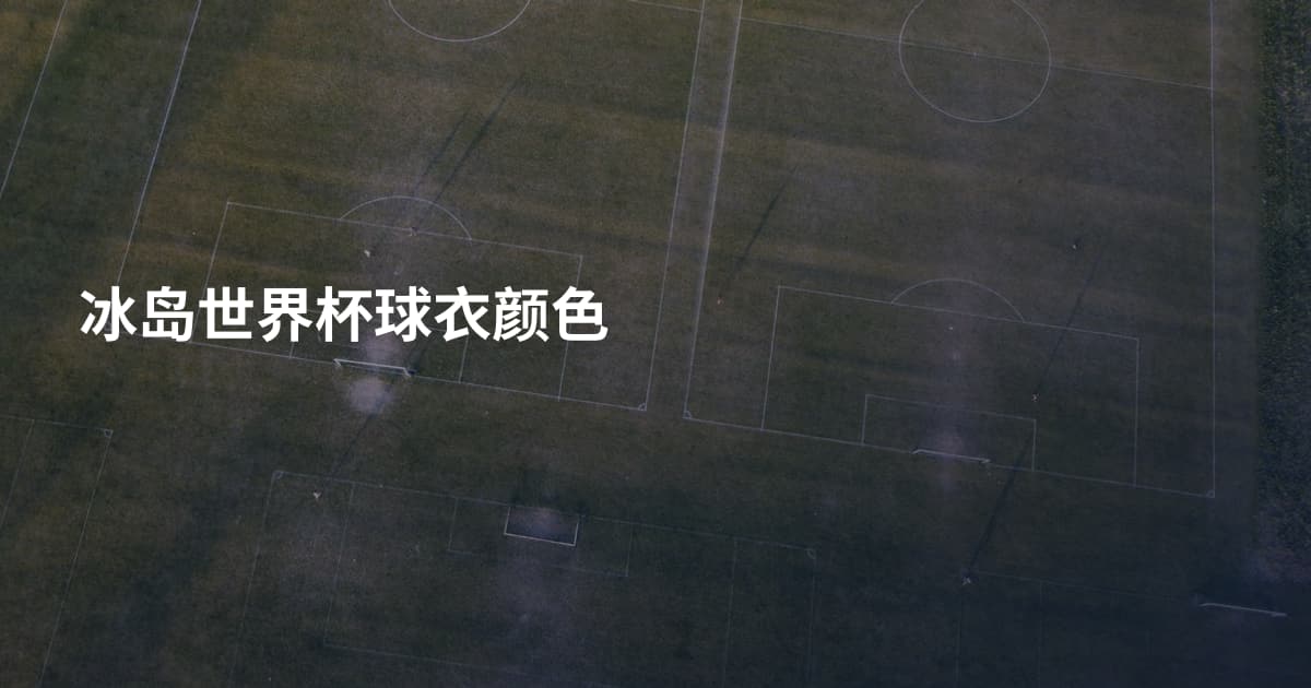 冰岛世界杯球衣颜色