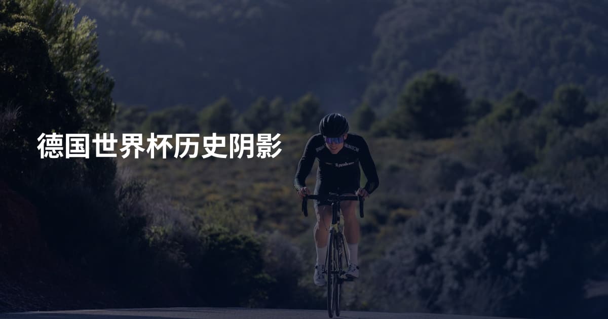 德国世界杯历史阴影