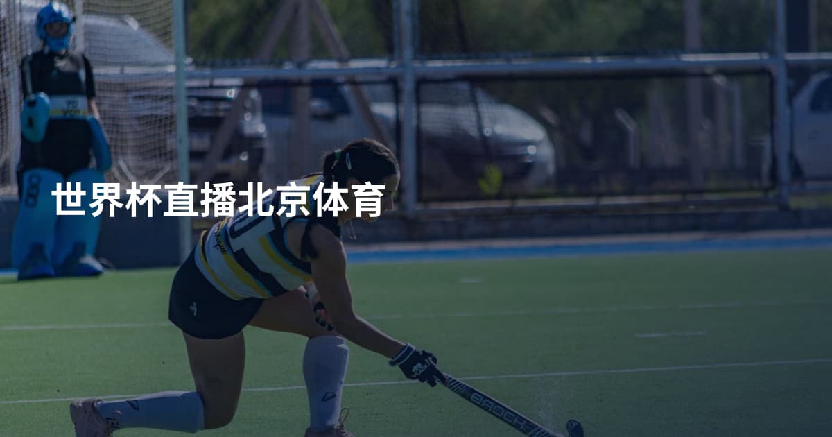 世界杯直播北京体育