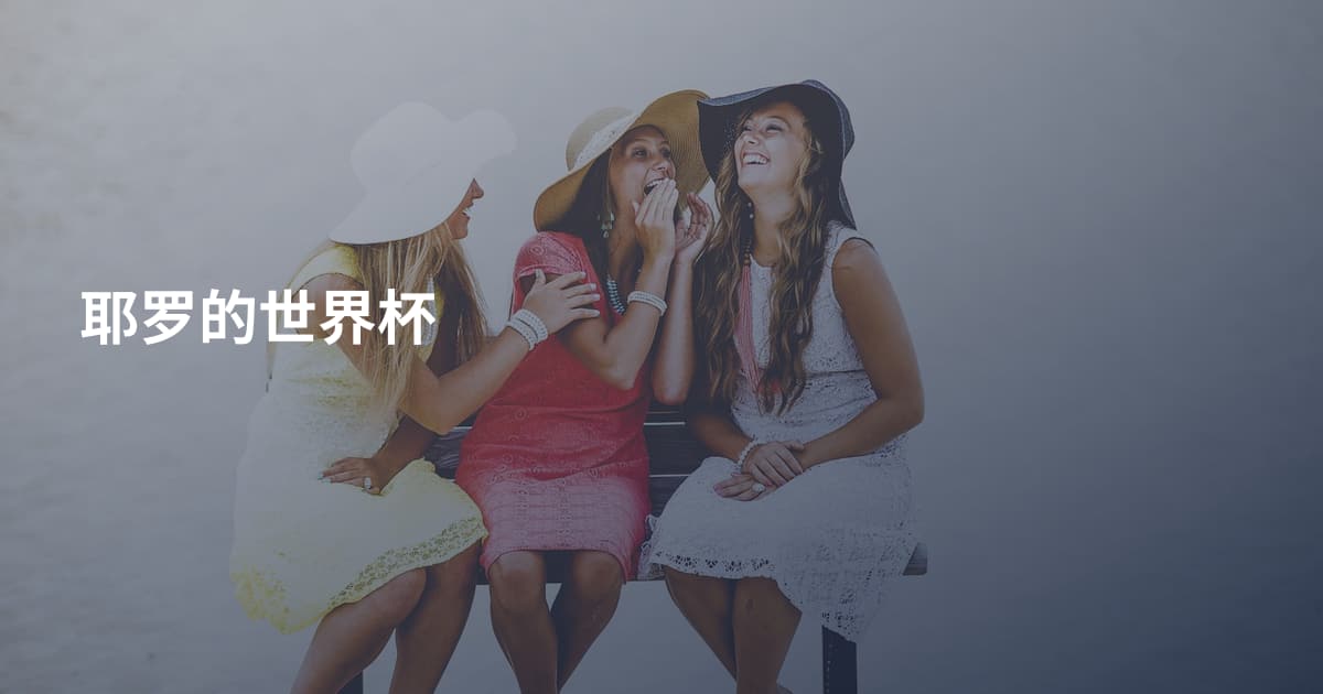 耶罗的世界杯