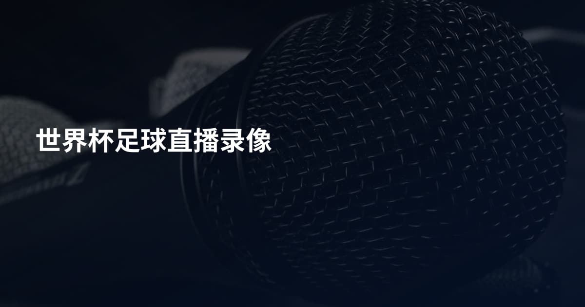 世界杯足球直播录像