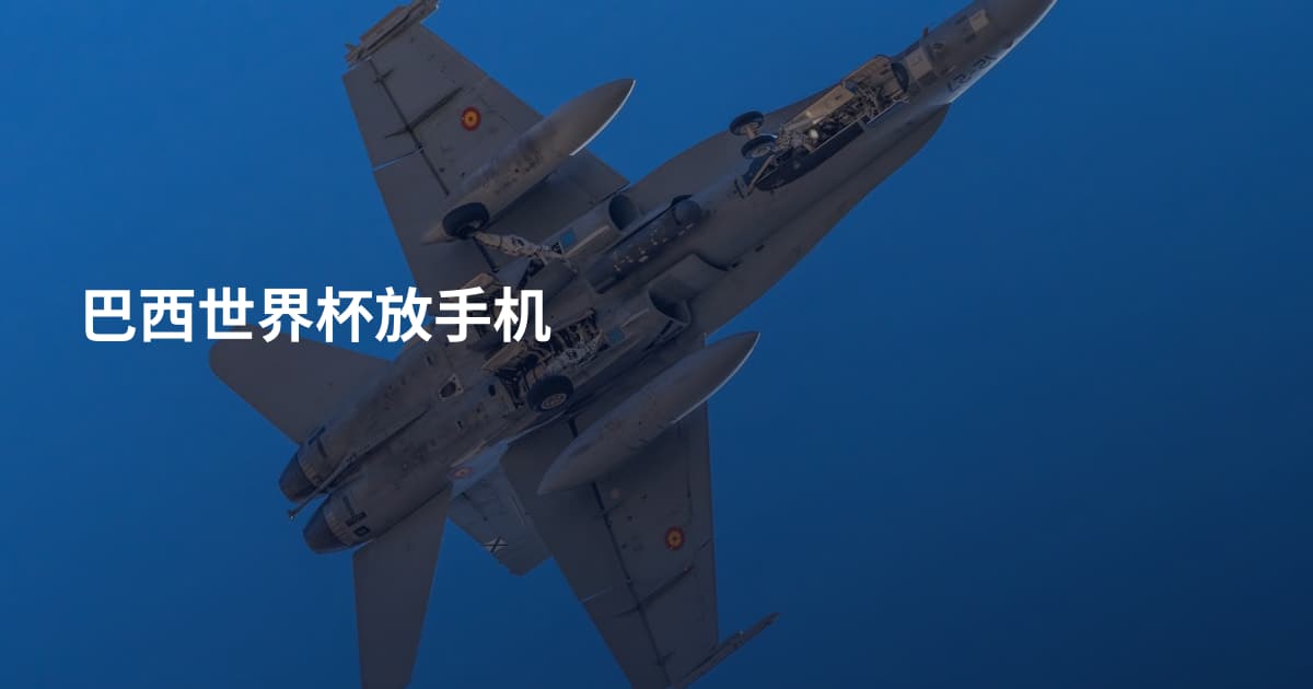 巴西世界杯放手机