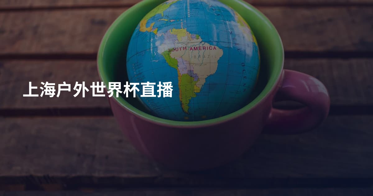 上海户外世界杯直播