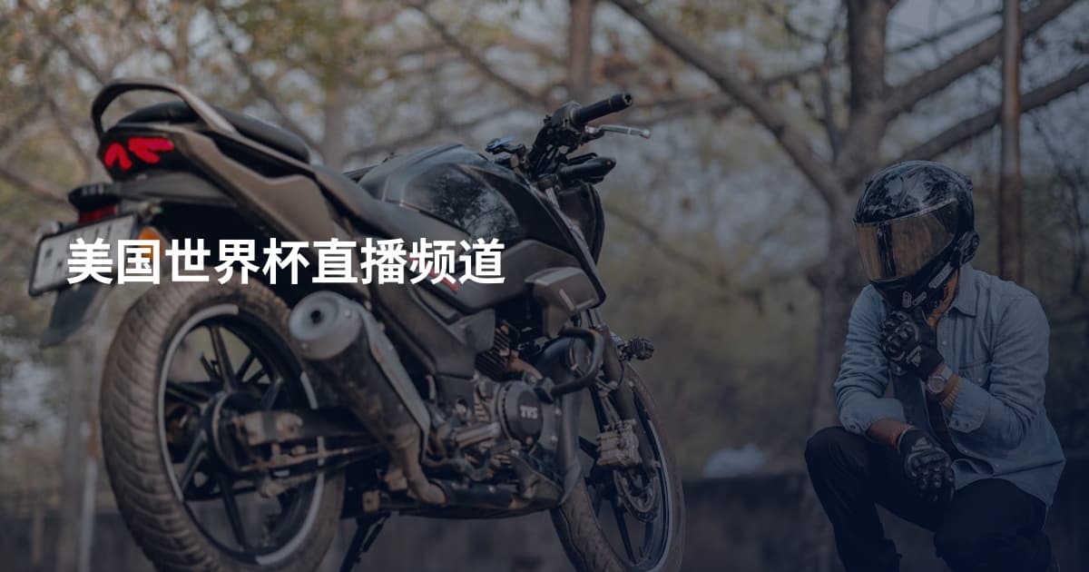美国世界杯直播频道