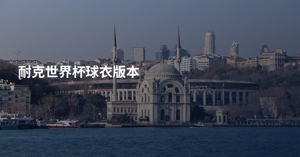 耐克世界杯球衣版本