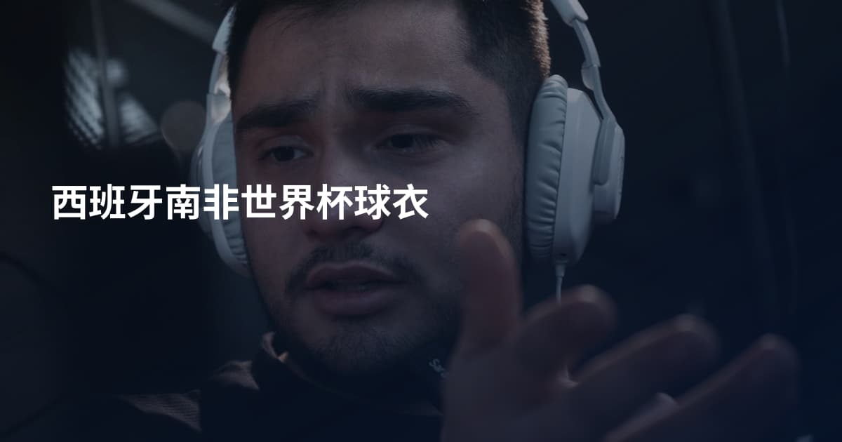 西班牙南非世界杯球衣