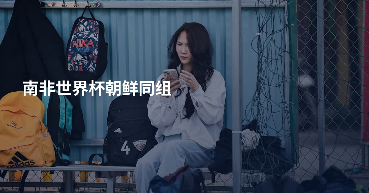 南非世界杯朝鲜同组