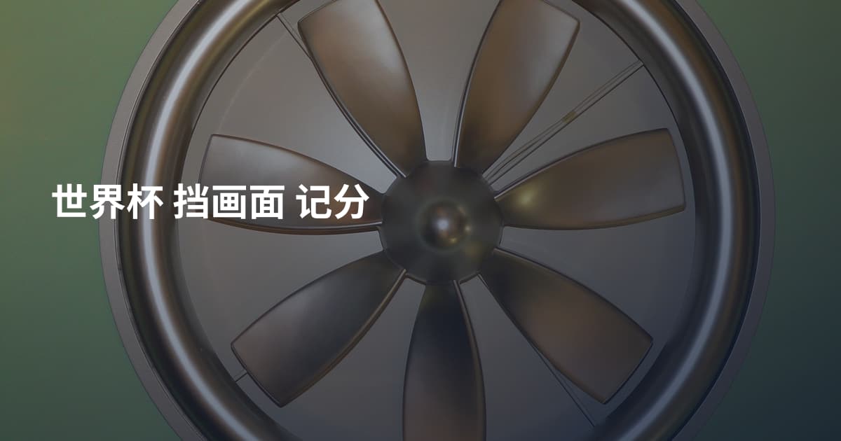 世界杯 挡画面 记分