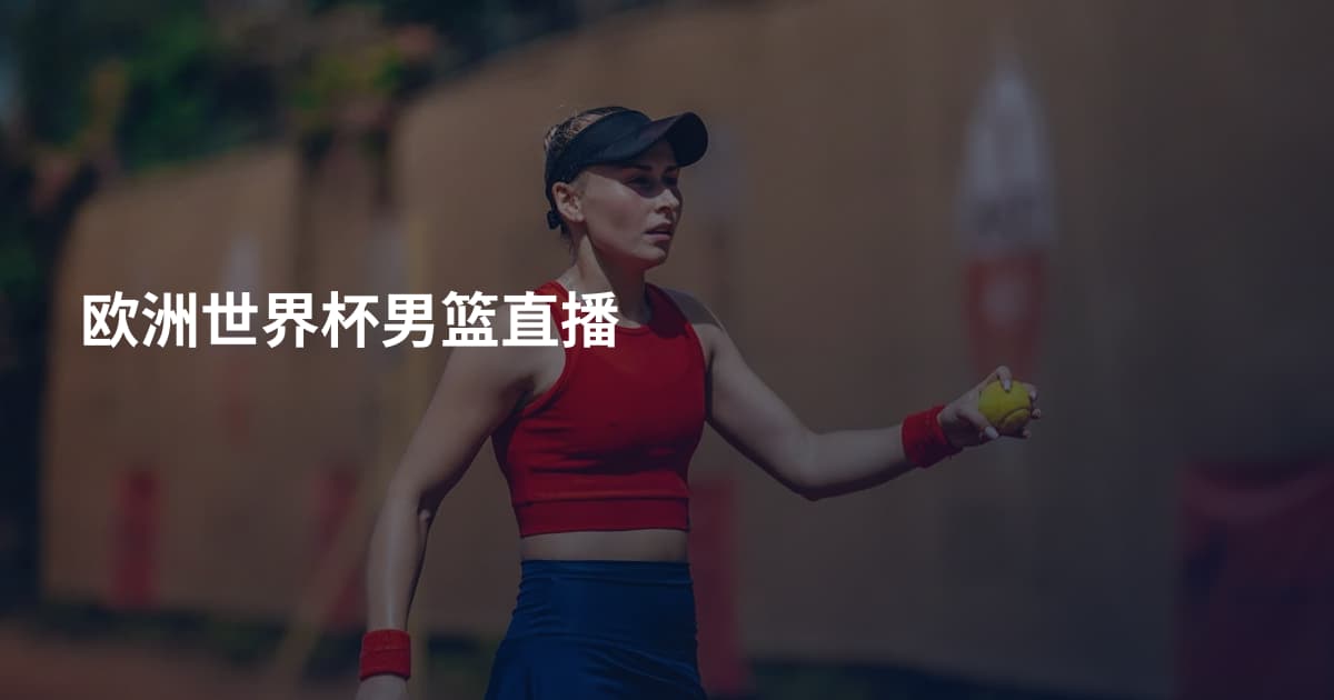 欧洲世界杯男篮直播