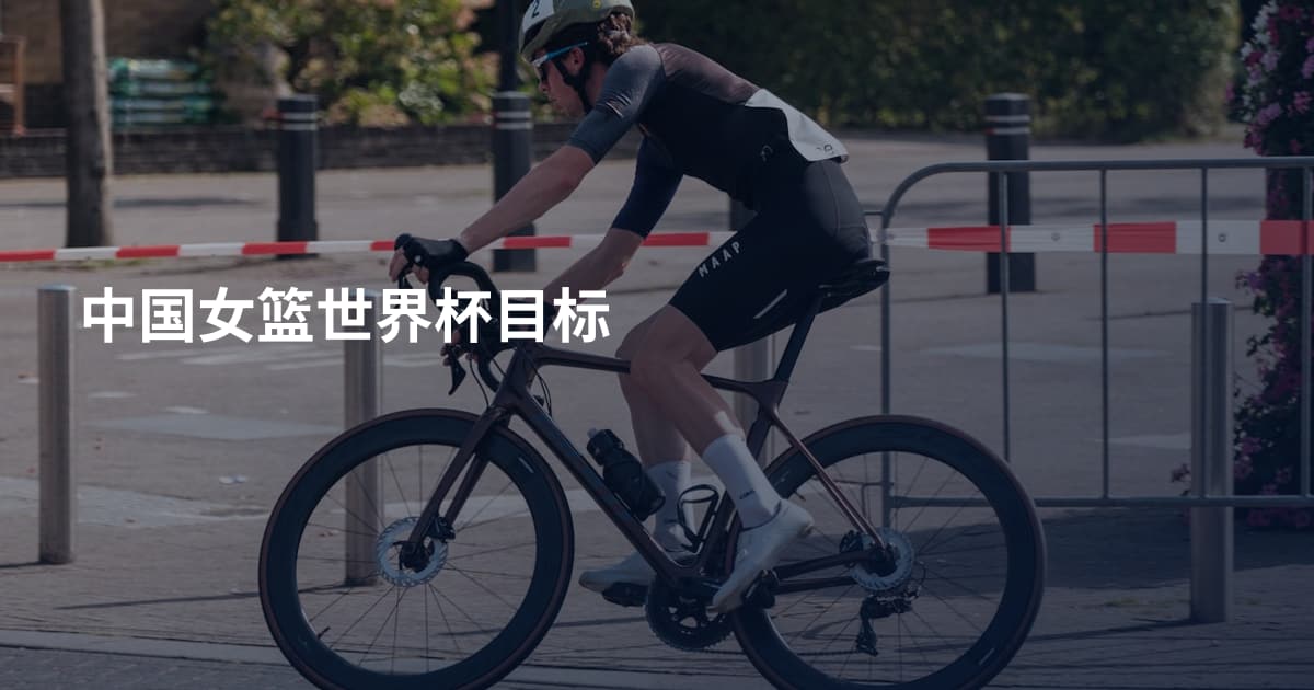 中国女篮世界杯目标