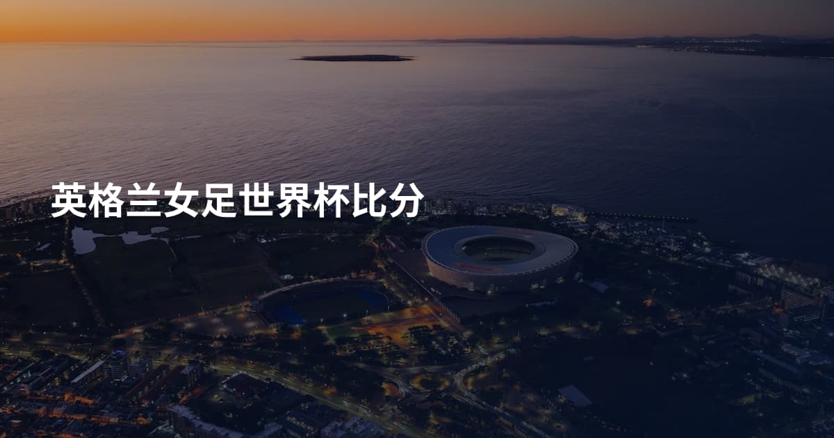 英格兰女足世界杯比分
