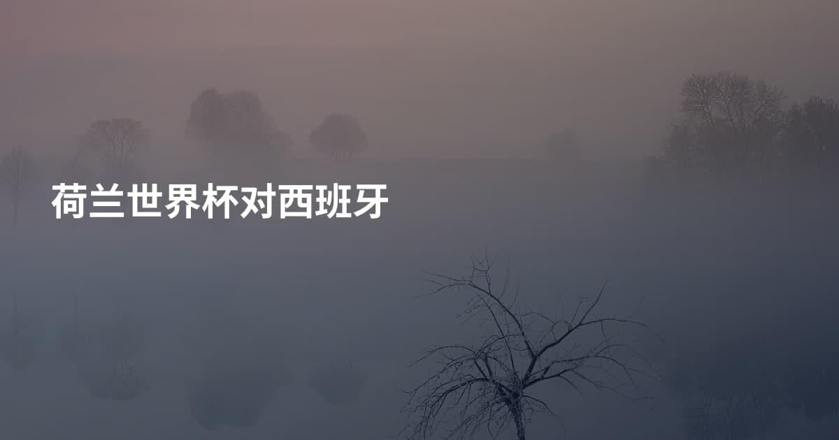 荷兰世界杯对西班牙