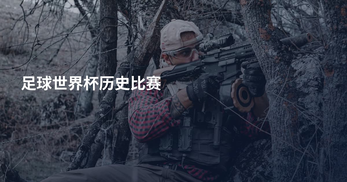 足球世界杯历史比赛