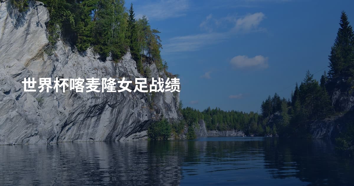 世界杯喀麦隆女足战绩