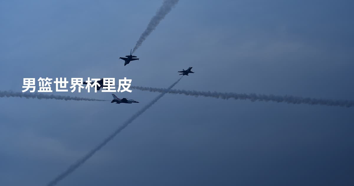 男篮世界杯里皮