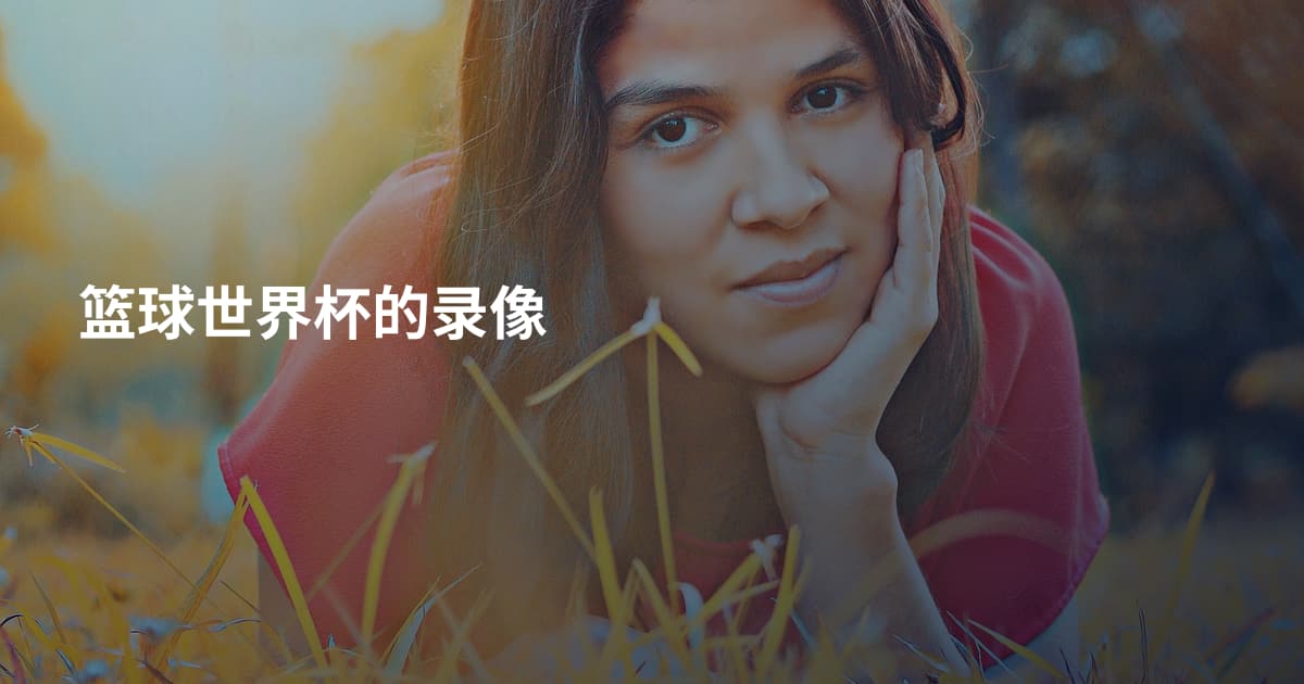 篮球世界杯的录像