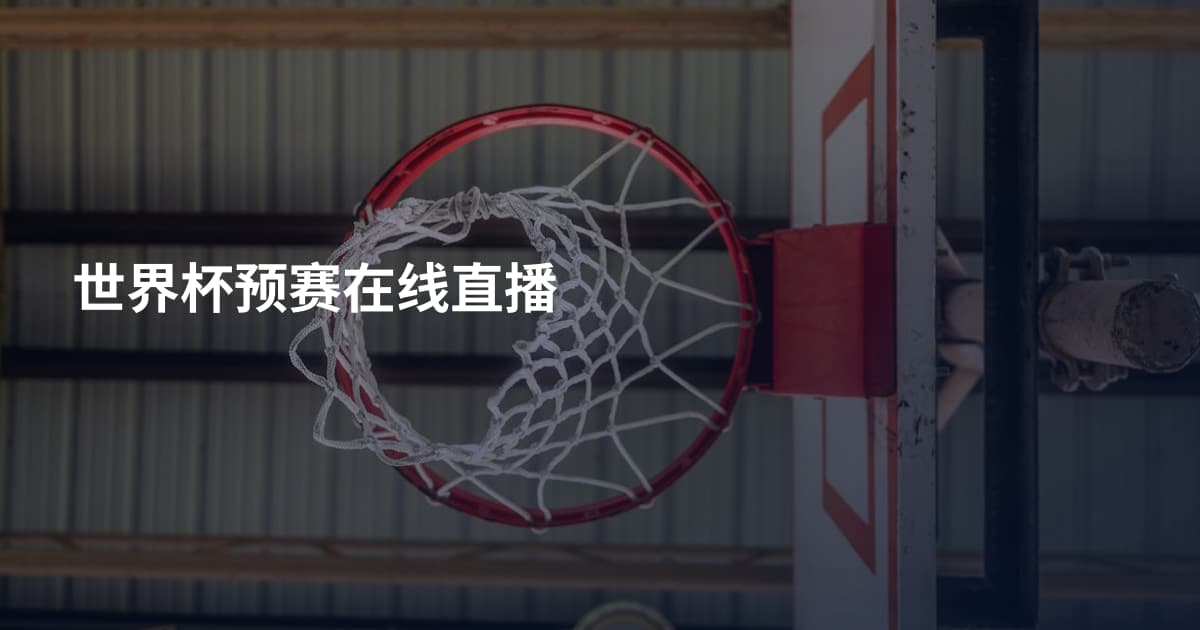 世界杯预赛在线直播