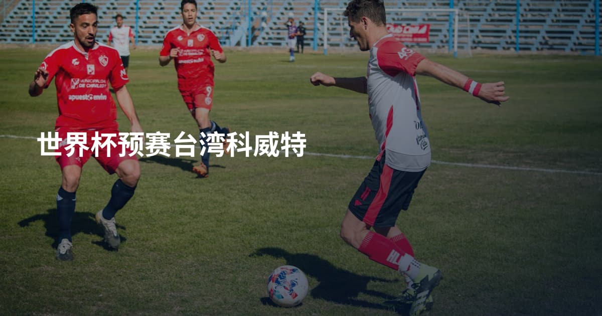 世界杯预赛台湾科威特