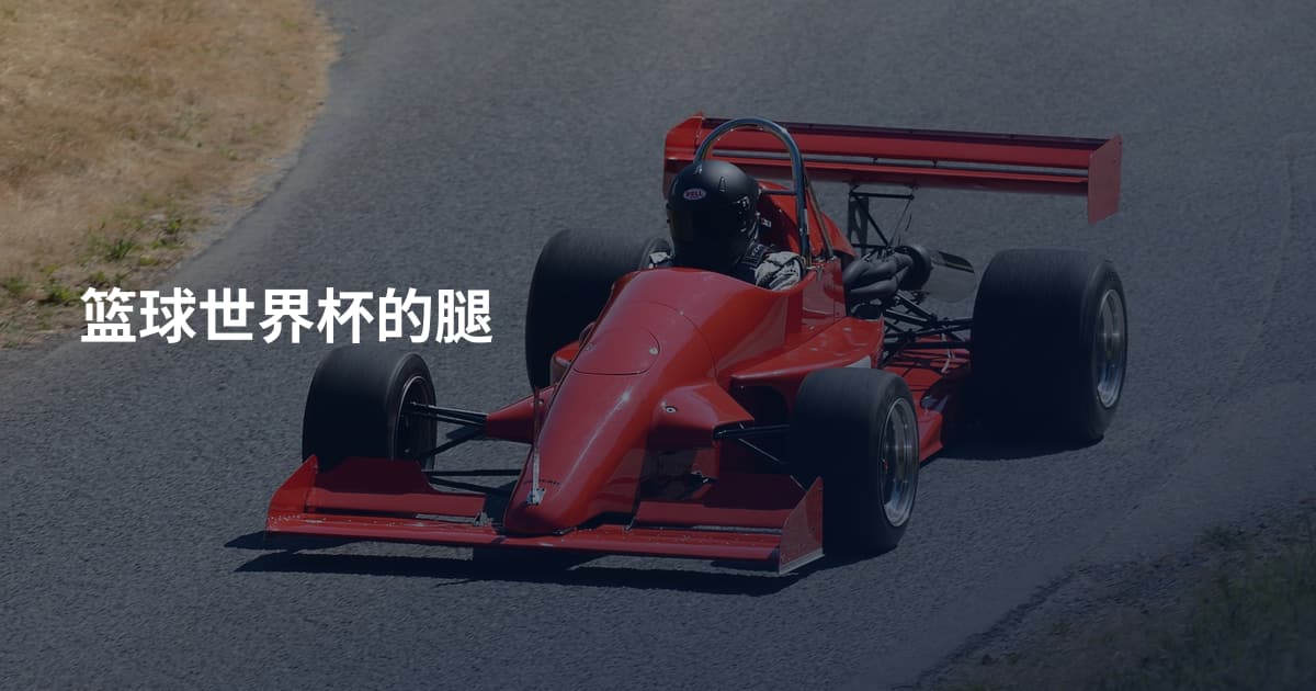 篮球世界杯的腿