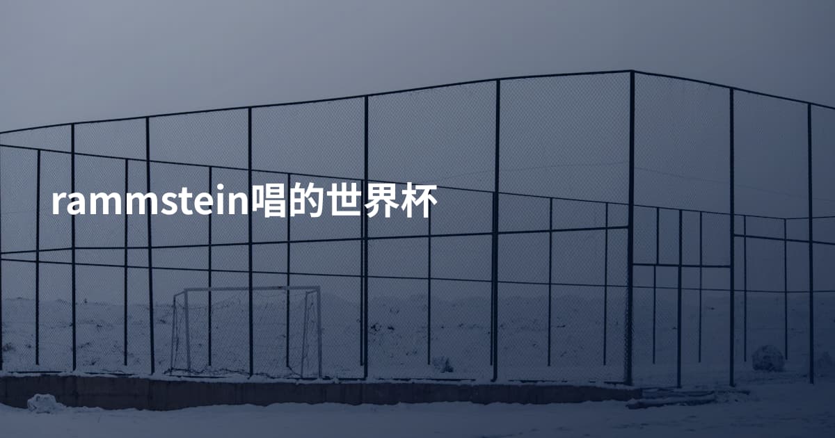 rammstein唱的世界杯