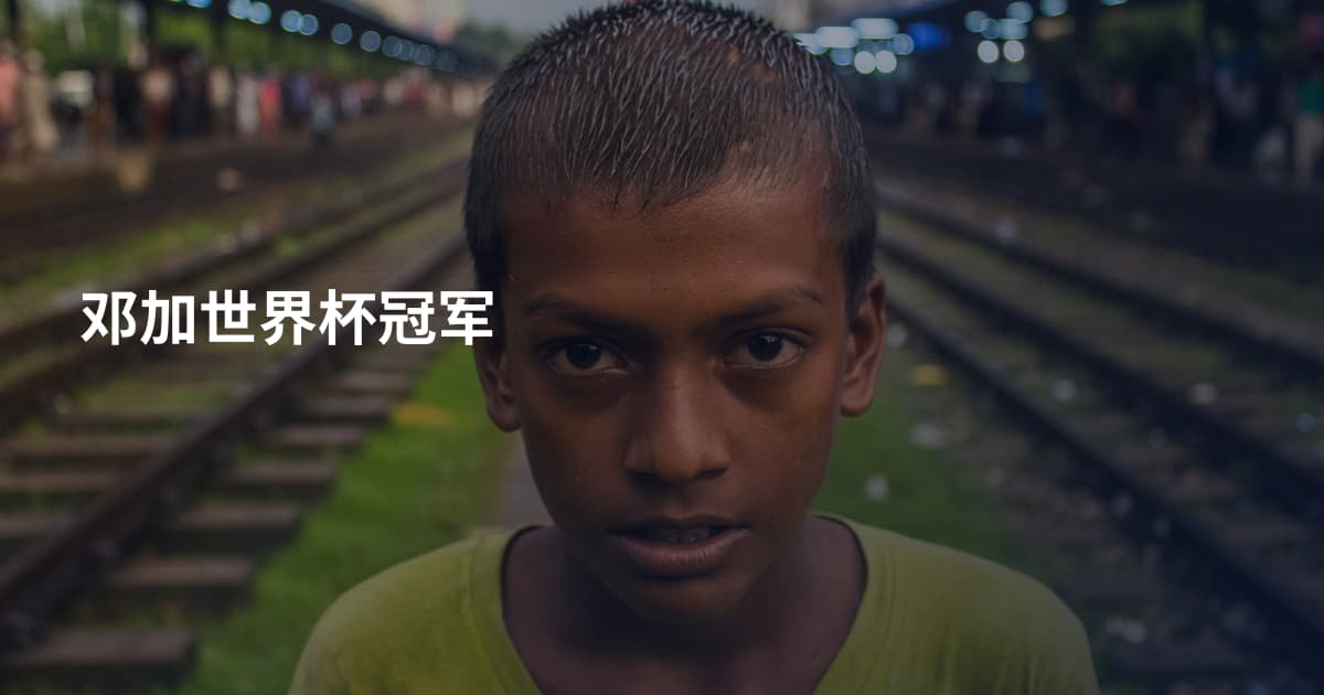 邓加世界杯冠军