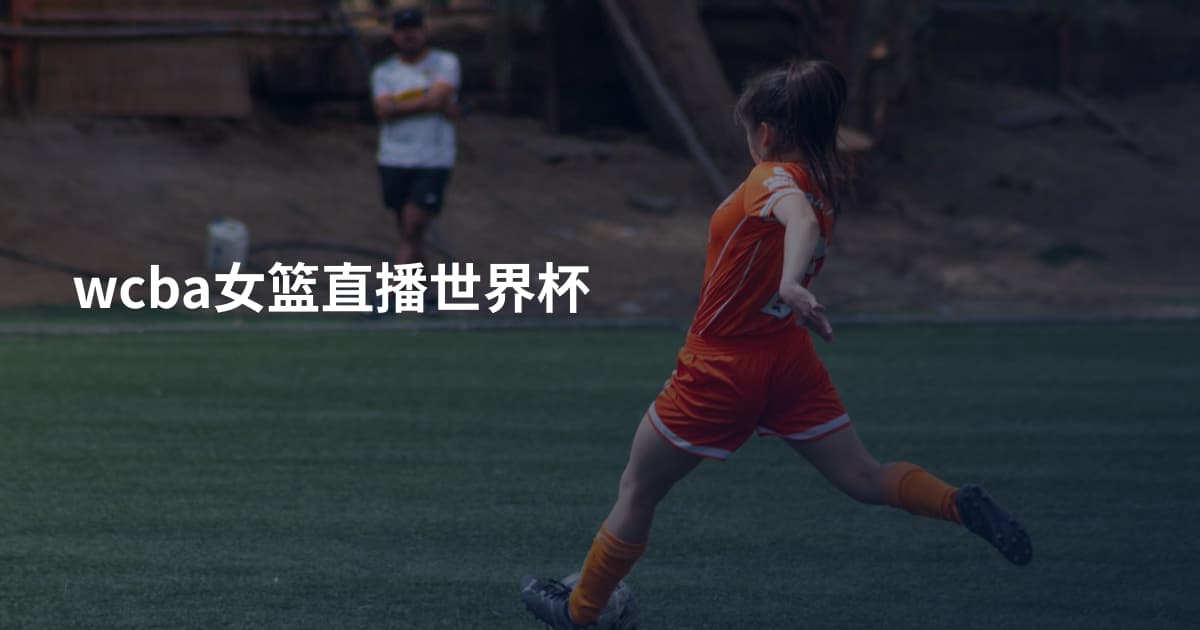 wcba女篮直播世界杯