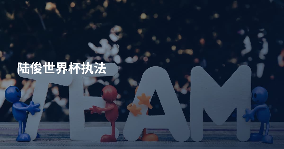 陆俊世界杯执法