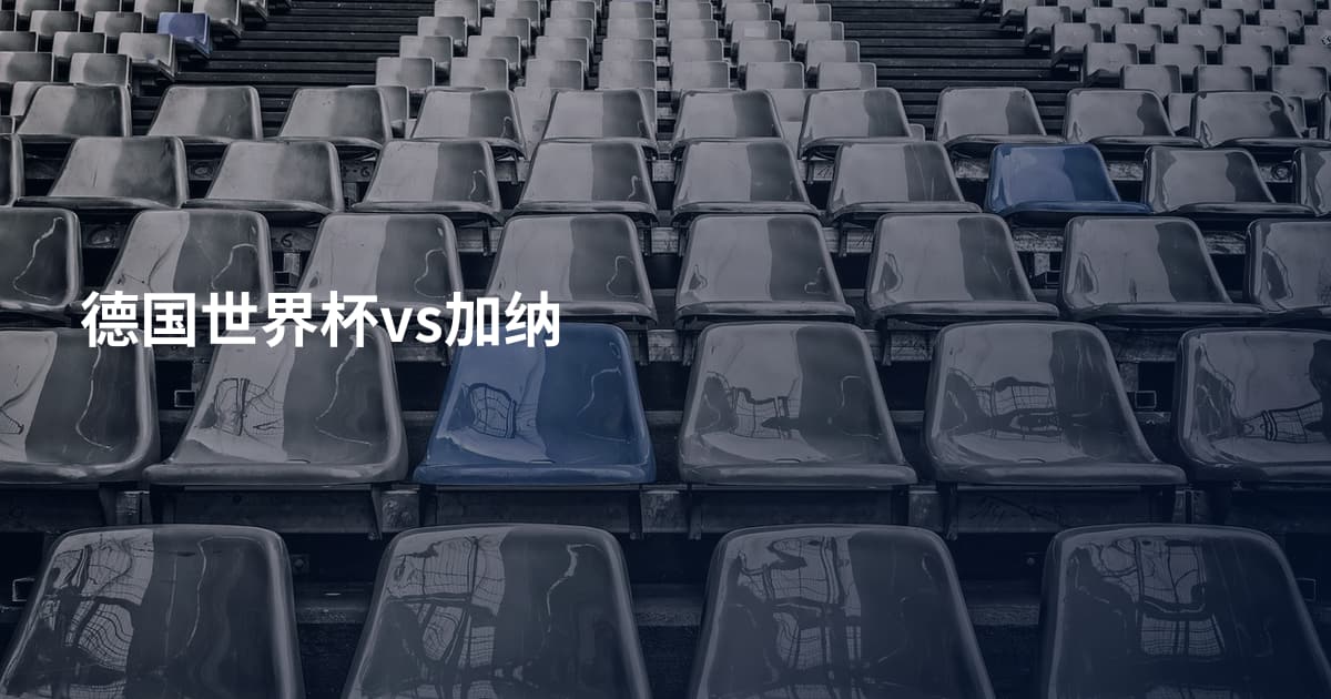 德国世界杯vs加纳