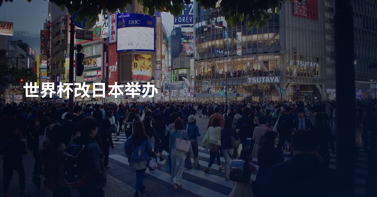 世界杯改日本举办