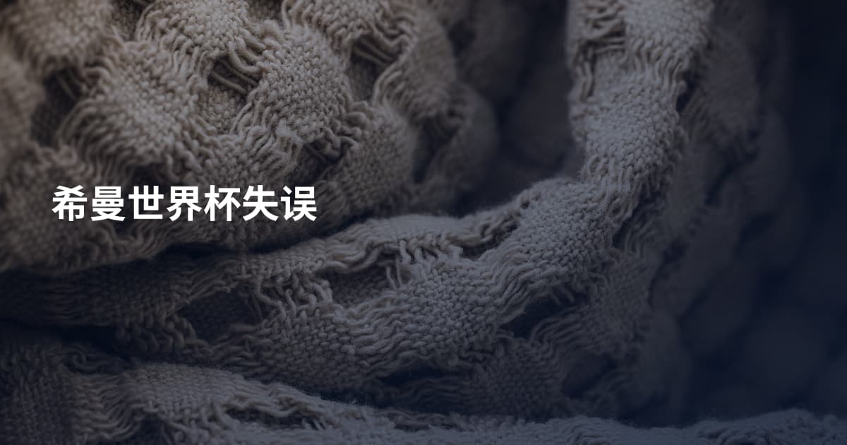 希曼世界杯失误