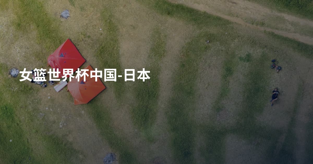 女篮世界杯中国-日本