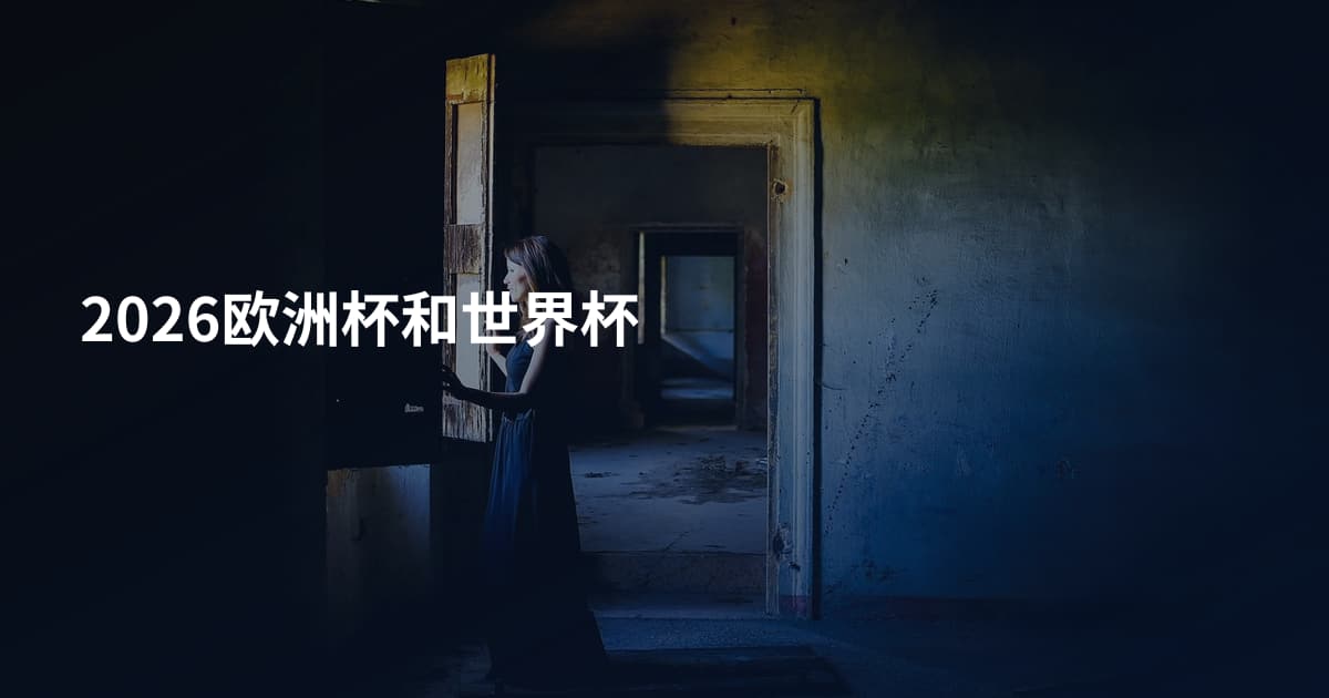 2026欧洲杯和世界杯