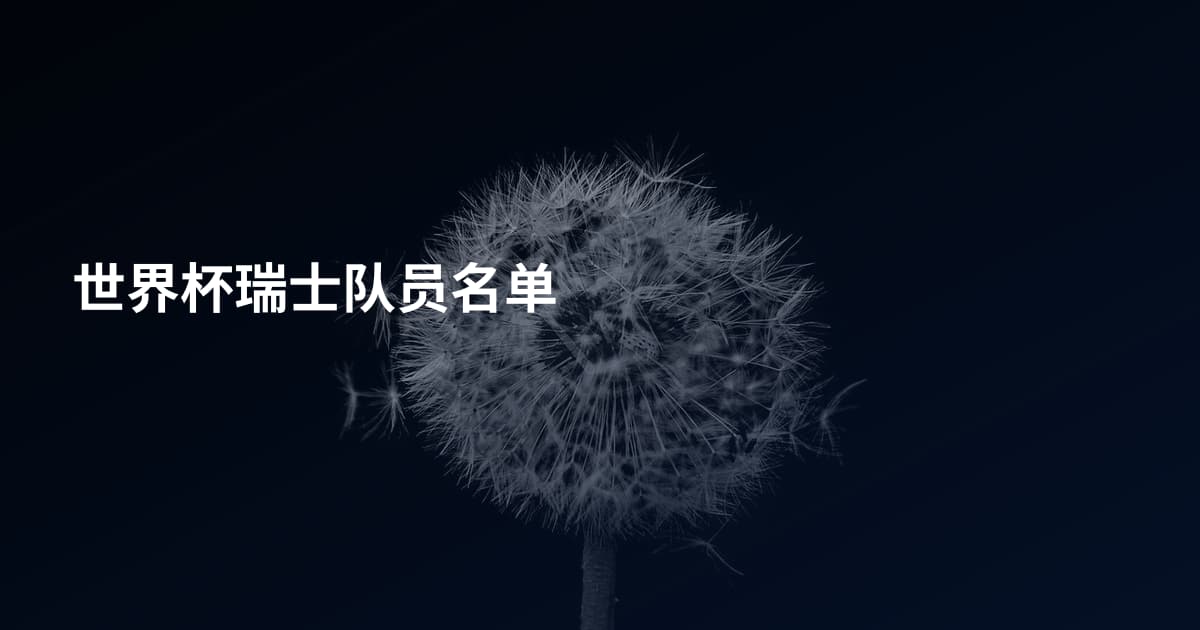 世界杯瑞士队员名单