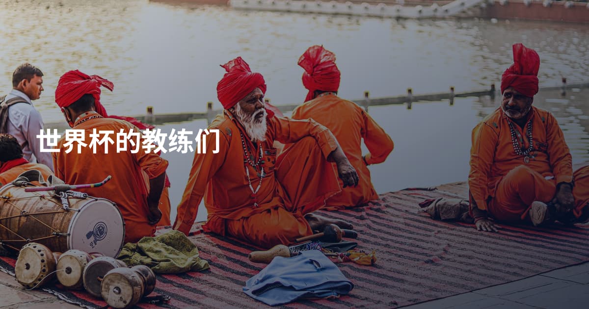 世界杯的教练们