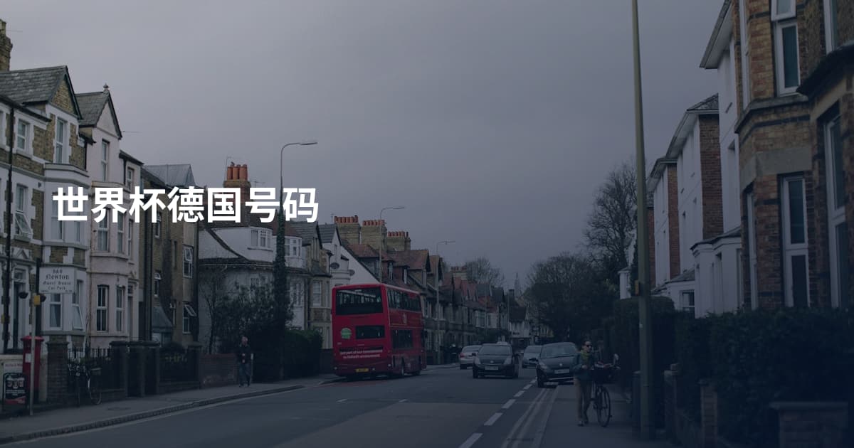 世界杯德国号码