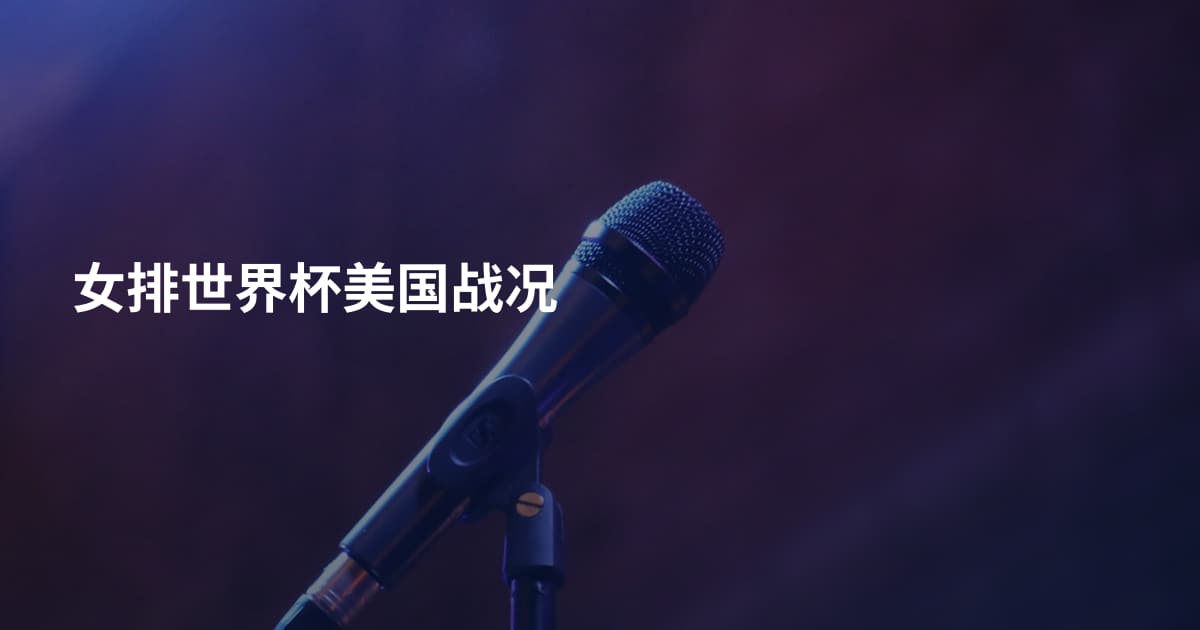 女排世界杯美国战况