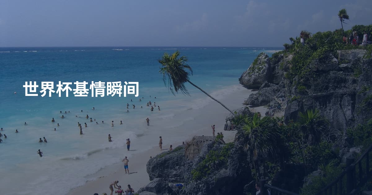 世界杯基情瞬间