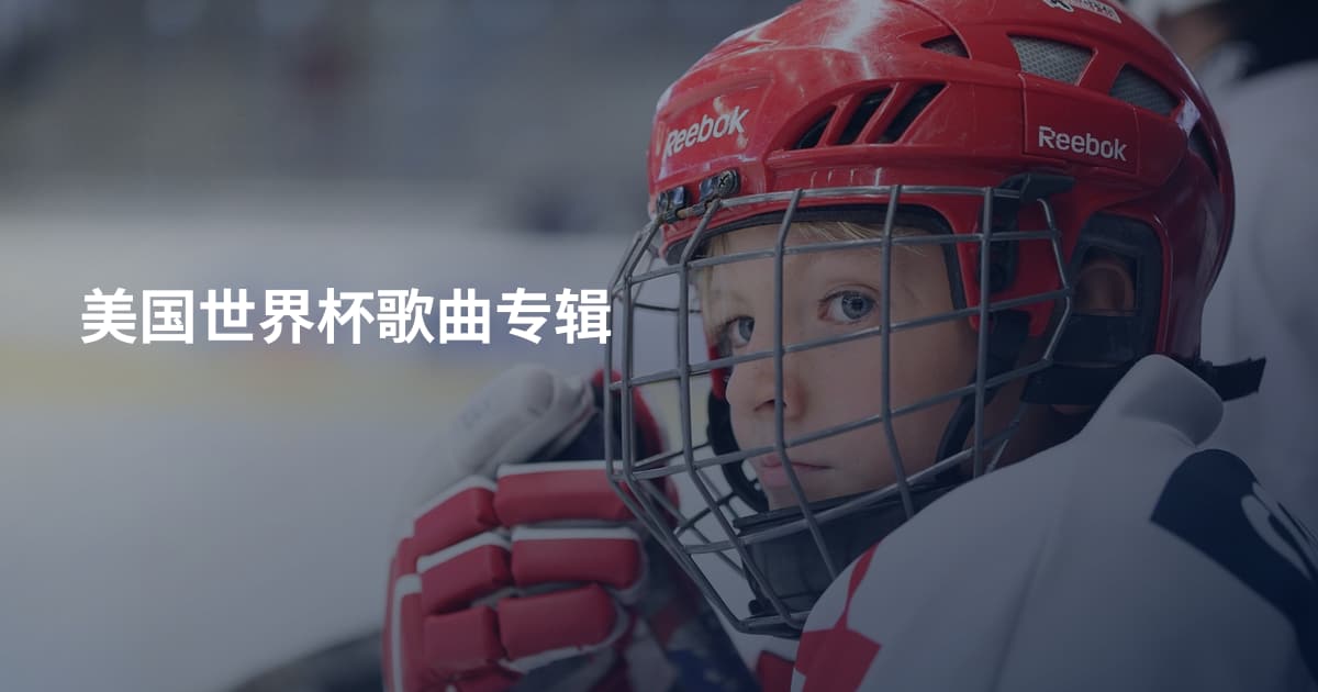 美国世界杯歌曲专辑