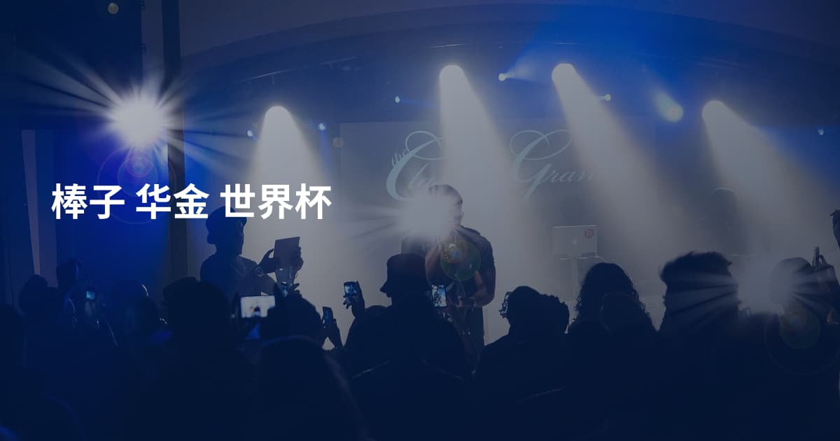 棒子 华金 世界杯