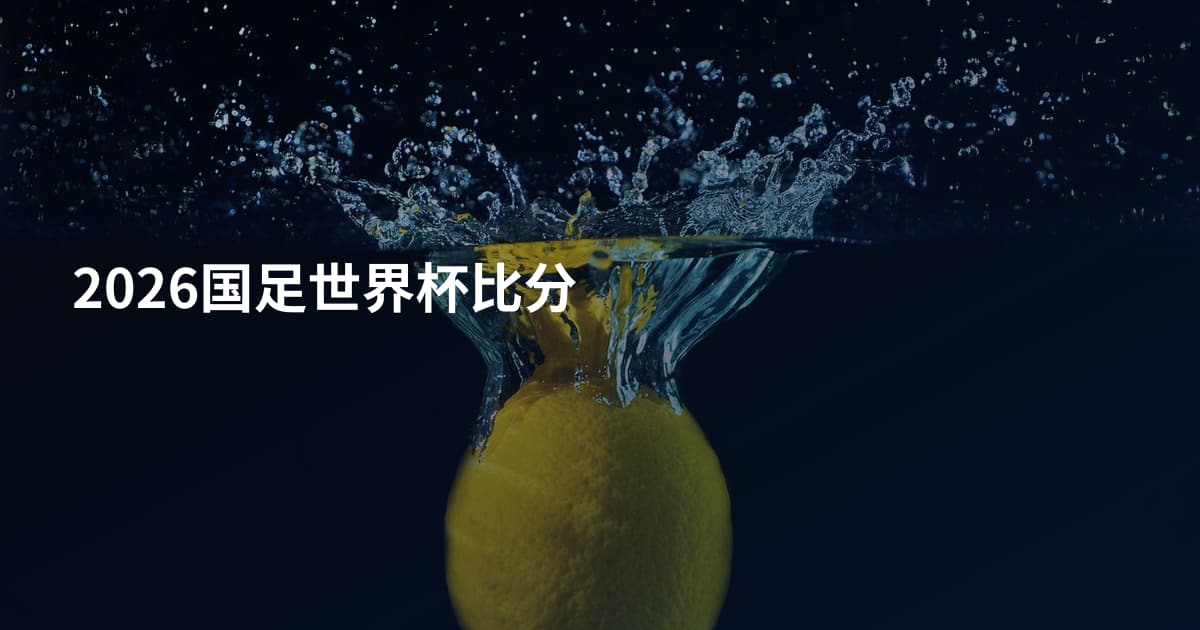 2026国足世界杯比分