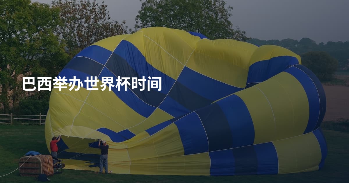 巴西举办世界杯时间